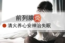 前列腺炎的朋友最容易出现失眠的问题，清火养心安神一劳永逸图片