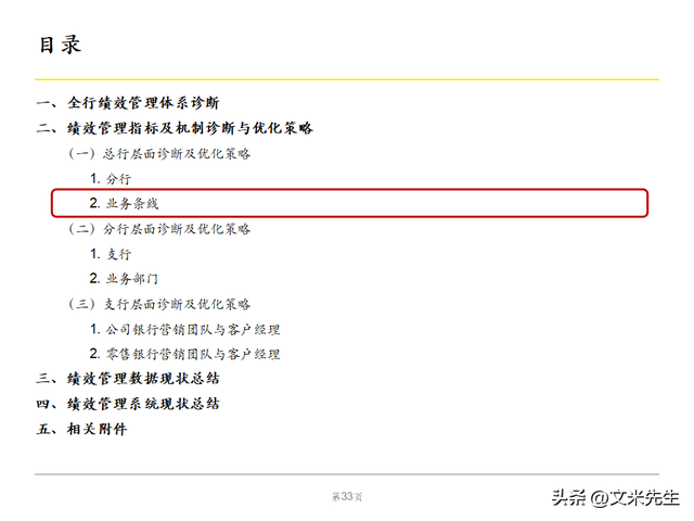 绩效管理体系优化策略，102页银行绩效管理现状诊断报告