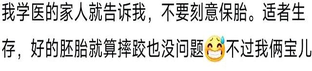 大多数劣质胚胎都是因为现在保胎技术太强！