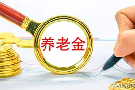 七月来临，养老金待遇将迎来调整补发，事退人员补发1400元容易吗图片
