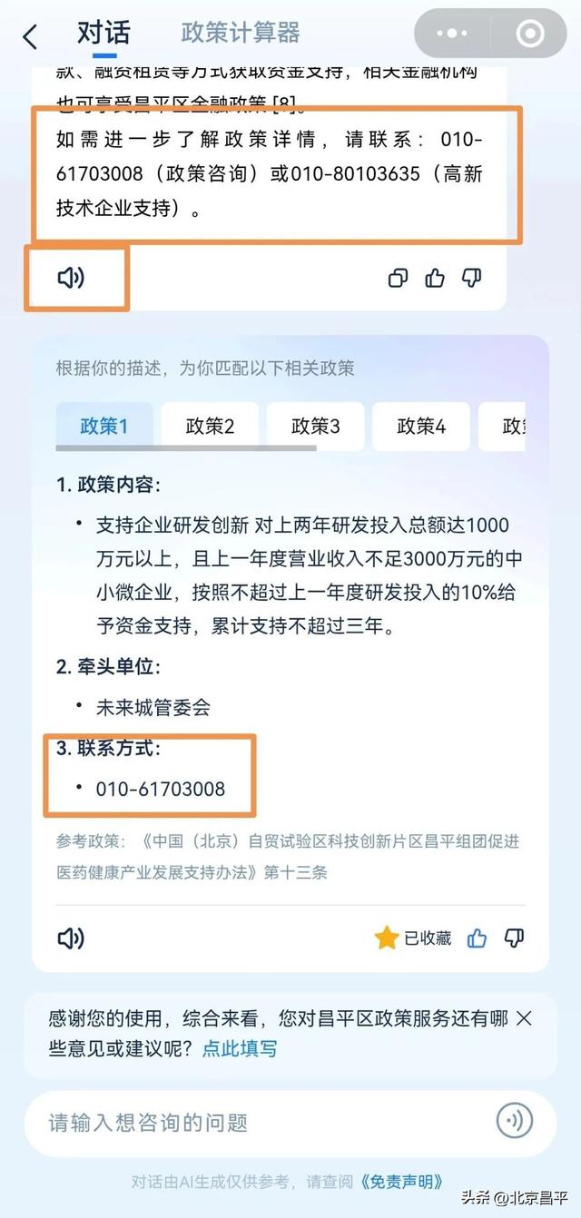 融合创生态 一起向未来丨全国首创！在昌平找政策，“昌慧达”一键直达！