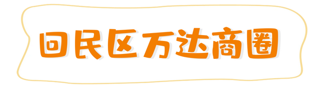 大一新生速码！回民区商圈逛吃玩地图，开学组队冲就对了