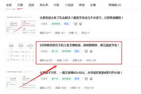 怎么在电脑上发头条文章赚收益，保姆级教程，零基础也能学得会！图片