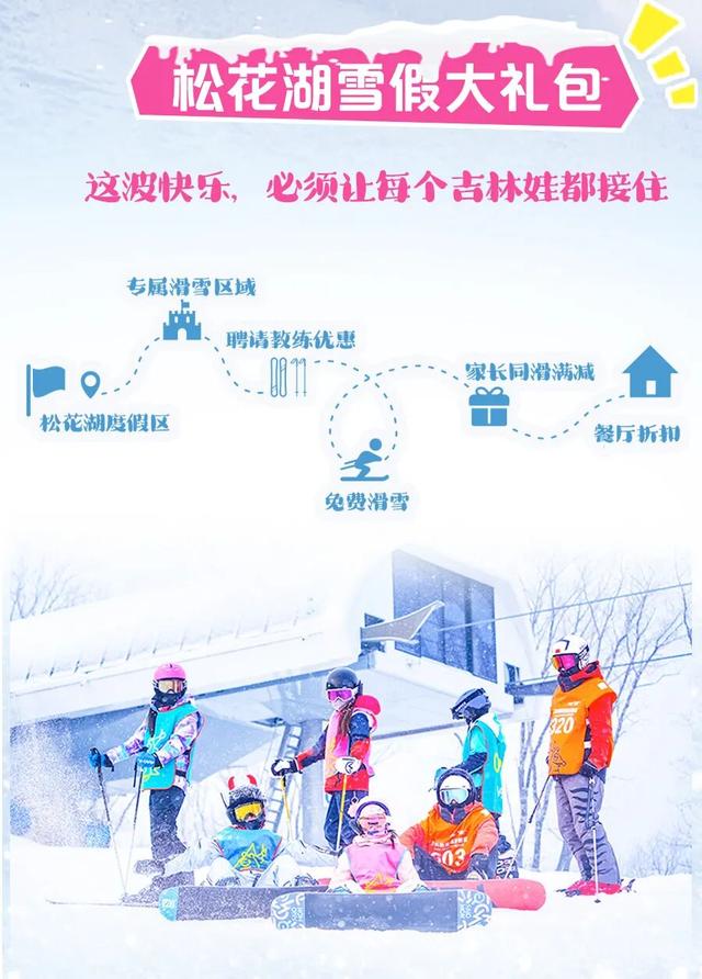 松花湖重磅福利：这个雪假，对全省中小学生免费开放！