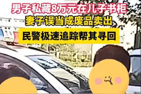 男子8万元私房钱被老婆当废品卖掉图片