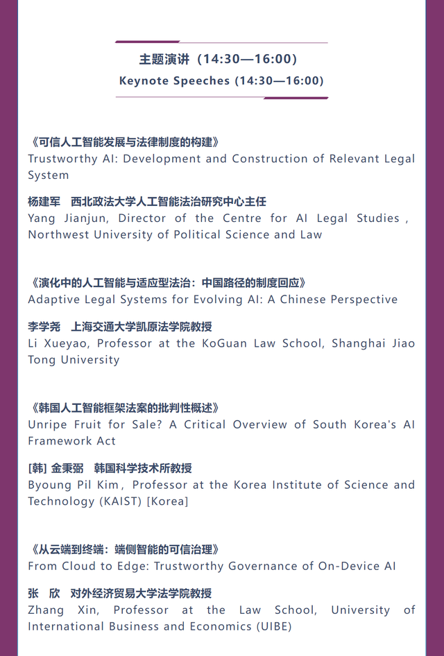议程｜WAIC2025人工智能法治论坛