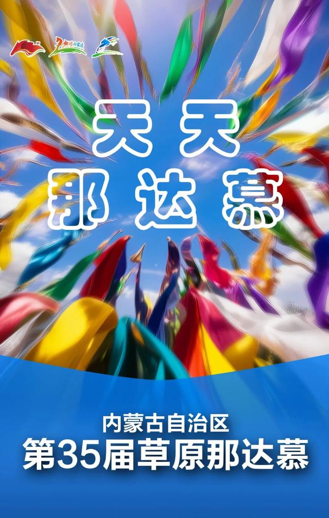 内蒙古第35届草原那达慕大会组委会更正公告