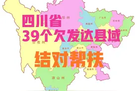 四川认定39个欠发达县，涉及巴中、达州、南充、广元、凉山等市州图片