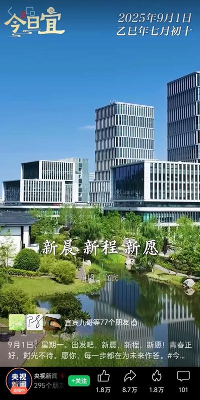 “今日宜”：大美宜宾在央视的365种打开方式