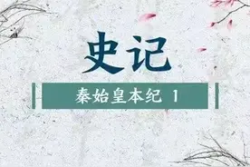 《史记·秦始皇本纪》2原文+译文图片