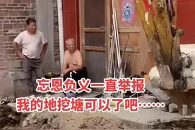 建房子邻居忘恩负义一直举报，男子恼怒，直接把地挖成鱼塘图片