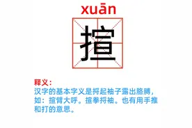 四川话里，xuān门xuān窗的xuān到底咋写？图片