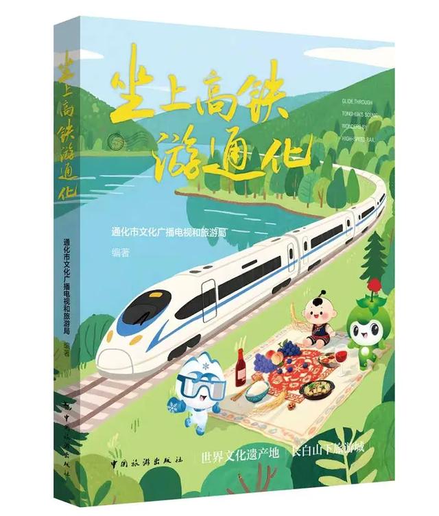 《坐上高铁游通化》旅游攻略图书在中国旅游出版社首发