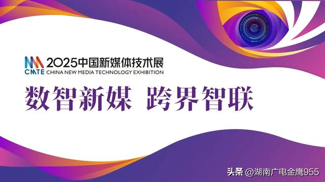 CMTE资讯 | 2025中国新媒体技术展参观报名启动,预约你的观展密钥!