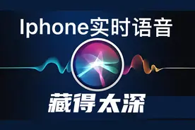iPhone隐藏的实时语音，让你秒变社交达人，轻松化解尴尬时刻！图片