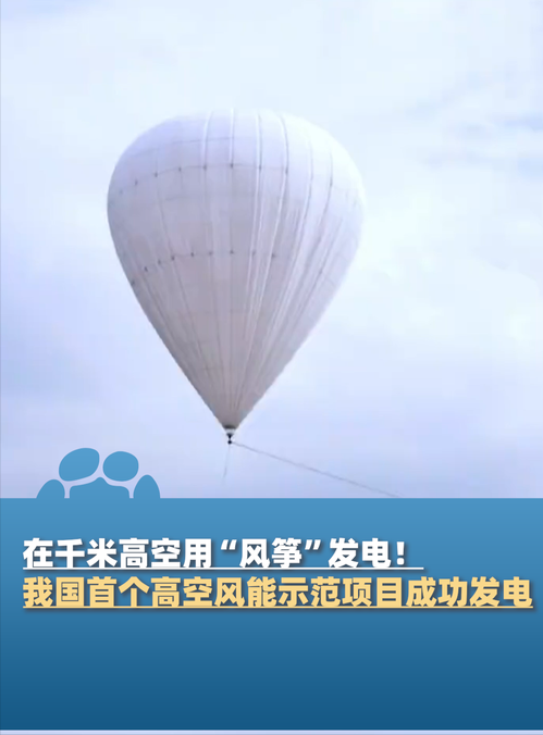 颠覆传统！中国5000㎡空中巨伞上天发电，27倍效率碾压欧美