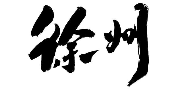 北京人逛了苏州和徐州	，直言不讳：苏州和徐州人根本是两种活法！