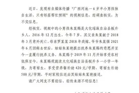 广西河池一6岁半小男孩独自生活？官方通报：不实图片