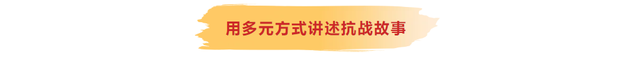 《中国旅游报》刊发 | 红色场馆 传承抗战精神