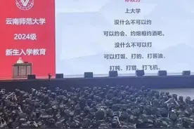 云南师范大学新生性教育被批：太露骨！教育厅：正在处理！图片
