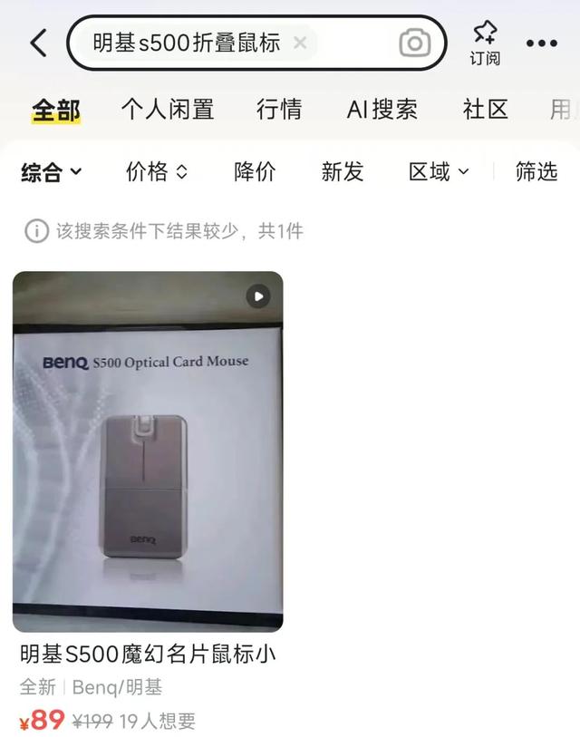 十八年前的“名片鼠标”，罕见的折叠设计，闲鱼开价89元