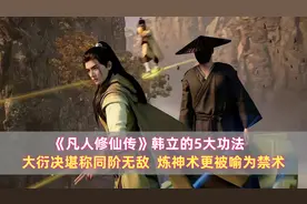 《凡人》韩立的5大功法：大衍决堪称同阶无敌，炼神术被喻为禁术图片