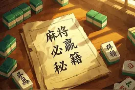 7天成为麻将高手的5个必学策略！菜鸟逆袭全靠这套秘籍图片