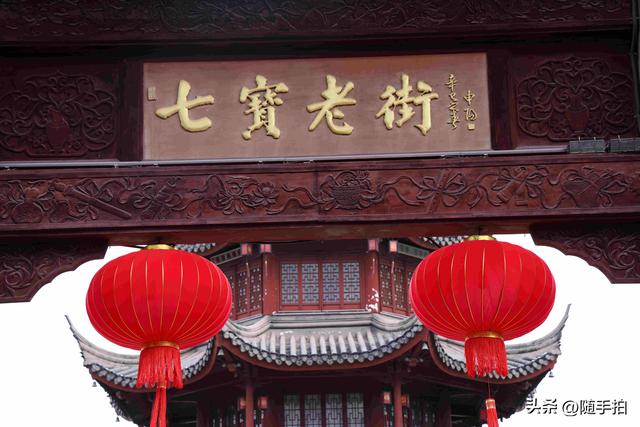 喜气洋洋，长假首日上海千年古镇七宝老街人头攒动