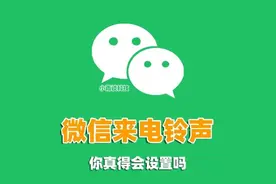微信来电铃声怎么设置？手把手教你，10秒钟学会图片