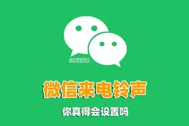 微信来电铃声怎么设置？手把手教你，10秒钟学会图片
