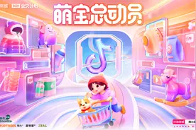 「抖in宝贝计划-萌宝总动员」火热进行中 助力品牌花式“卖萌”品图片