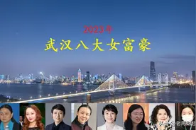湖北武汉浮现8位女富豪，坐拥身价215亿，两位海归女博士齐上榜图片