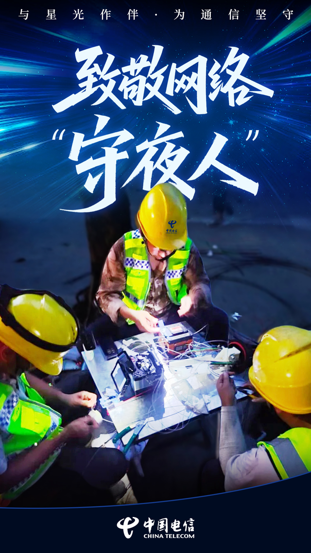 与星光作伴，为通信坚守 致敬网络“守夜人”！