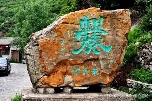 北京西郊门头沟有个名字古怪的村落，你去过吗？