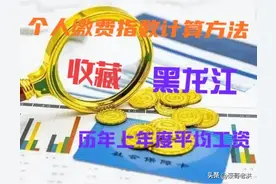 养老金个人指数如何计算？实例说明、并附黑龙江省历年平均工资图片
