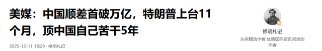 美媒：中国顺差首破万亿，特朗普上台11个月，顶中国自己苦干5年