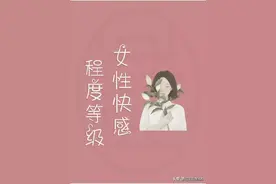 女性快感程度等级！(女士㊙️密，男士勿进！)图片