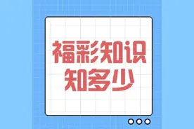 【福彩知识知多少】责任第一！福彩3D游戏限号销售图片