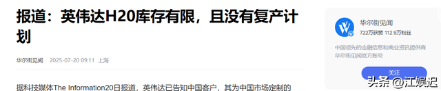 刚解禁就卖爆！英伟达通知，H20出售清库为止，且不再重启生产线