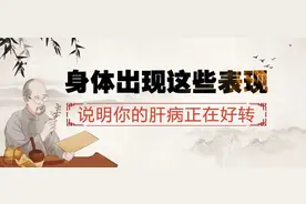身体出现这些表现，说明你的肝病正在好转！图片