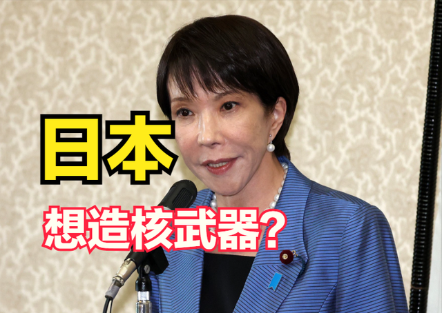 日本想造核武器？日本高官直言“应拥核”，危险野心藏不住了