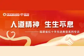 福建省红十字先进典型系列专访⑥ | 既是“蓝朋友”，也是“小红人”图片