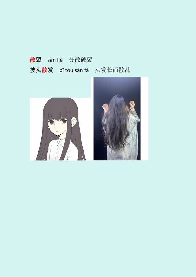 三年级下册多音字详解之“散”