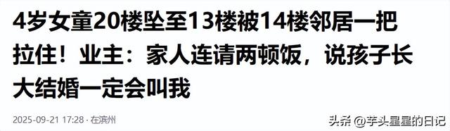 女童20楼坠落被14楼业主拽住，功劳却被邻居抢走	，网友：令人心寒