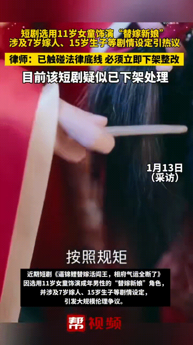 11岁童星搭档20多岁男主短剧里演夫妻，涉及7岁嫁人、15岁生子等剧情	，被网友举报后紧急下架