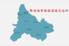 贵州省黔西南布依族苗族自治州8县(市)概况图片