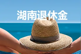 湖南省企业退休养老金的计算图片