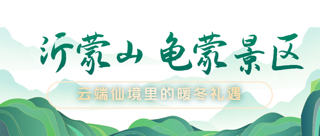 马上来“临” “沂”起过年｜爬一座沂蒙的山