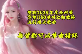 整理2024年度全网最完整1180首网红热歌榜流行爆火歌曲图片