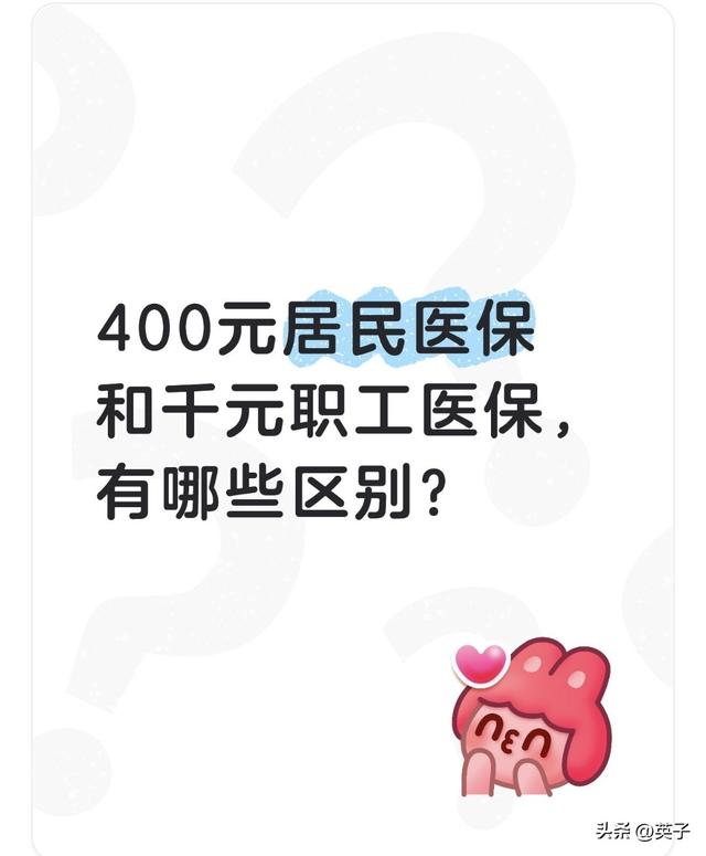 400元居民医保和千元职工医保，有哪些区别？
